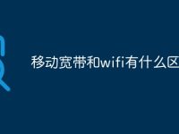 移動(dòng)寬帶和wifi有什么區(qū)別-路由網(wǎng)