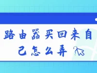 路由器買回來(lái)自己怎么弄？先插上網(wǎng)線，接通電源，根據(jù)說(shuō)明書設(shè)置WiFi名稱和密碼。-路由網(wǎng)