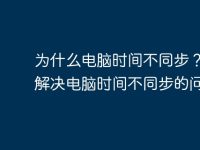 為什么電腦時(shí)間不同步？如何解決電腦時(shí)間不同步的問題？-路由網(wǎng)