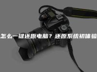 怎么一鍵還原電腦？還原系統(tǒng)初體驗-路由網(wǎng)