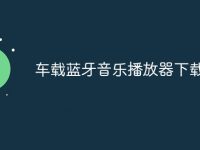 車載藍(lán)牙音樂播放器下載-路由網(wǎng)
