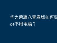 華為榮耀八青春版如何獲取root不用電腦？-路由網(wǎng)