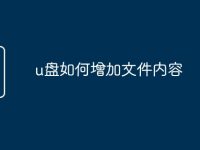 u盤(pán)如何增加文件內(nèi)容-路由網(wǎng)