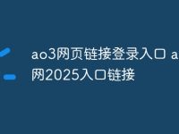 ao3網(wǎng)頁鏈接登錄入口 ao3官網(wǎng)2025入口鏈接-路由網(wǎng)