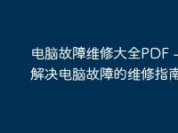 電腦故障維修大全PDF - 專業(yè)解決電腦故障的維修指南-路由網(wǎng)
