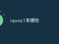 iqooz1有哪些-路由網(wǎng)