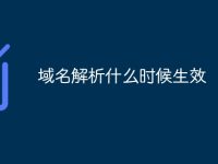 域名解析什么時(shí)候生效-路由網(wǎng)