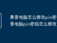惠普電腦怎么修改pin密碼 惠普電腦pin密碼怎么修改-路由網(wǎng)