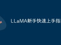 LLaMA新手快速上手指南-路由網(wǎng)