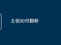 主板如何翻新-路由網(wǎng)