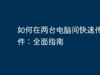 如何在兩臺(tái)電腦間快速傳輸文件:全面指南-路由網(wǎng)