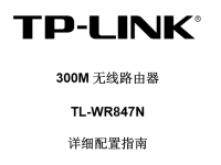 TP-Link TL-WR847N無線路由器設(shè)置說明書-路由網(wǎng)