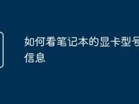 如何看筆記本的顯卡型號配置信息-路由網(wǎng)