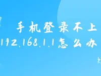 手機無法登錄192.168.1.1路由器管理頁面解決辦法-路由網