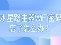 水星路由器wifi密碼忘了怎么辦？重置路由器恢復(fù)出廠設(shè)置后重新設(shè)置密碼。-路由網(wǎng)
