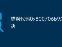 錯(cuò)誤代碼0x800706b9怎么解決-路由網(wǎng)