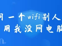 同一WiFi下別人能上網(wǎng)而我不能，檢查電腦網(wǎng)絡(luò)設(shè)置。-路由網(wǎng)