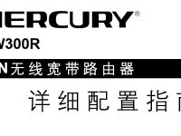 水星MW300R路由器說明書，點(diǎn)擊下載，簡單易操作。-路由網(wǎng)