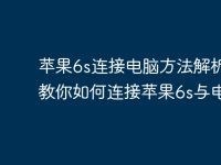 蘋果6s連接電腦方法解析 | 教你如何連接蘋果6s與電腦-路由網