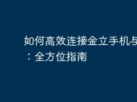 如何高效連接金立手機(jī)與電腦：全方位指南-路由網(wǎng)