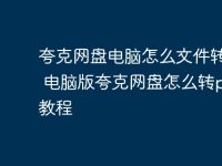 夸克網(wǎng)盤電腦怎么文件轉(zhuǎn)pdf 電腦版夸克網(wǎng)盤怎么轉(zhuǎn)pdf教程-路由網(wǎng)