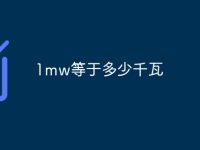 1mw等于多少千瓦-路由網