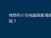 憤怒的小鳥電腦版能調(diào)成窗口嗎？-路由網(wǎng)