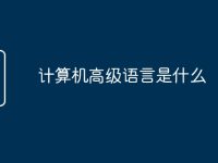 計(jì)算機(jī)高級(jí)語(yǔ)言是什么-路由網(wǎng)