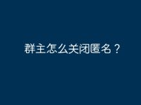 群主怎么關閉匿名?-路由網(wǎng)