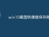 win10截圖快捷鍵保存路徑-路由網(wǎng)