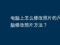 電腦上怎么修改照片的尺寸電腦修改照片方法？-路由網(wǎng)