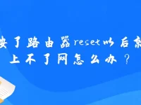 按了路由器reset后無法上網(wǎng)，檢查設(shè)置或聯(lián)系客服。-路由網(wǎng)