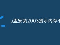 u盤安裝2003提示內(nèi)存不足-路由網(wǎng)