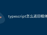 typescript怎么返回粗體-路由網(wǎng)