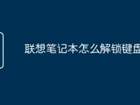 聯(lián)想筆記本怎么解鎖鍵盤功能-路由網(wǎng)