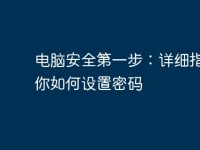 電腦安全第一步：詳細指南教你如何設(shè)置密碼-路由網(wǎng)