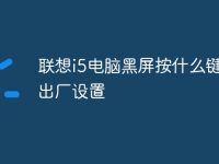 聯(lián)想i5電腦黑屏按什么鍵恢復(fù)出廠設(shè)置-路由網(wǎng)