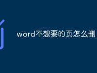 word不想要的頁怎么刪-路由網(wǎng)