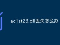 ac1st23.dll丟失怎么辦-路由網(wǎng)