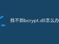 找不到bcrypt.dll怎么辦-路由網