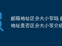 郵箱地址區(qū)分大小寫嗎 郵箱地址是否區(qū)分大小寫介紹-路由網(wǎng)