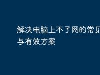 解決電腦上不了網的常見問題與有效方案-路由網