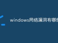 windows網(wǎng)絡漏洞有哪些-路由網(wǎng)