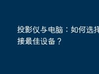 投影儀與電腦：如何選擇和連接最佳設備？-路由網(wǎng)