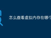 怎么查看虛擬內(nèi)存在哪個(gè)盤-路由網(wǎng)