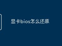 顯卡bios怎么還原-路由網(wǎng)