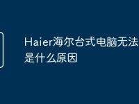 Haier海爾臺式電腦無法啟動是什么原因-路由網