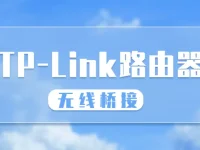 TP-Link路由器如何橋接另一個路由器？-路由網(wǎng)
