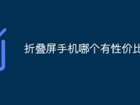 折疊屏手機哪個有性價比-路由網(wǎng)