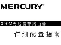 水星MW320R路由器說明書，下載便捷，內(nèi)容精煉。-路由網(wǎng)